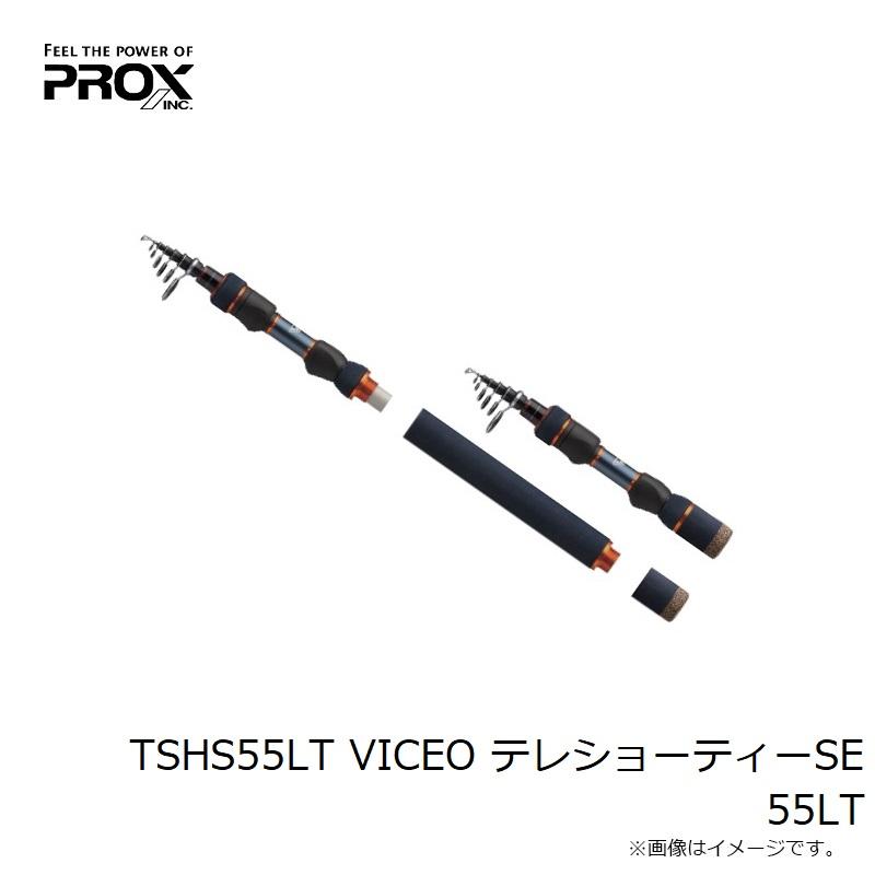PROX プロックス TSHS55LT VICEO テレショーティーSE 55LT