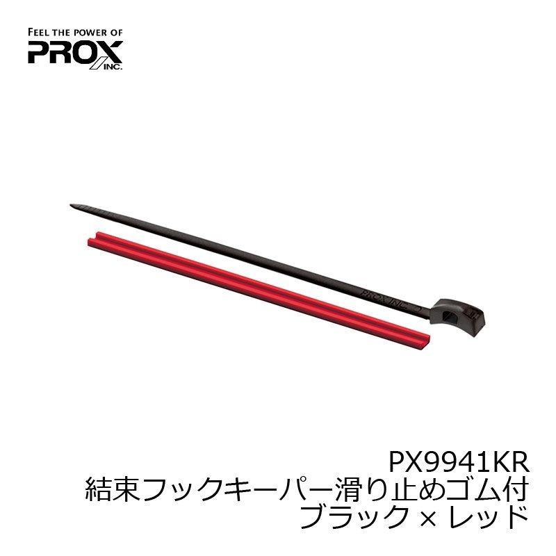 2021年最新入荷 プロックス PX9941KR 結束フックキーパー 滑り止めゴム付 ブラック レッド フックキーパー PROX  broadcastrf.com