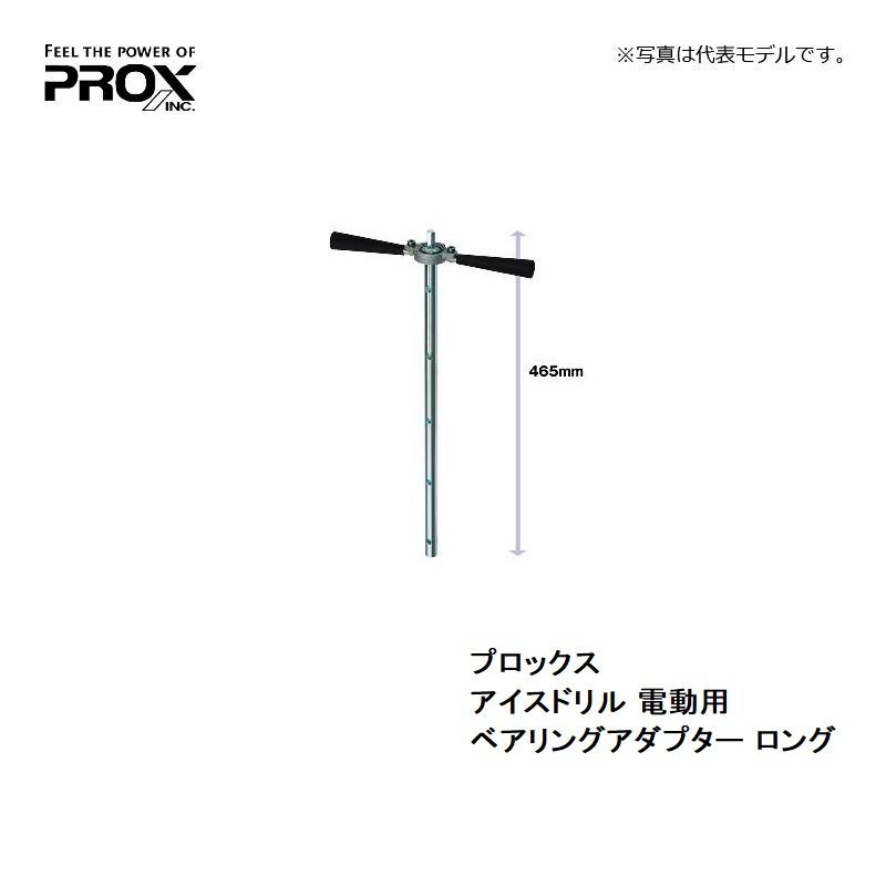 プロックス Px0232l アイスドリル 電動用 ベアリングアダプター2 ロング ワカサギ釣り 電動ドリル 釣具のfto ヤフー店 通販 Yahoo ショッピング