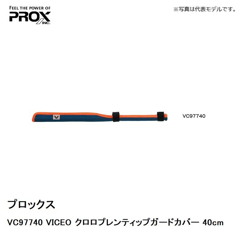 プロックス　VC97740 VICEO クロロプレンティップガードカバー 40cm　/ 穂先カバー 保護｜yfto2｜04