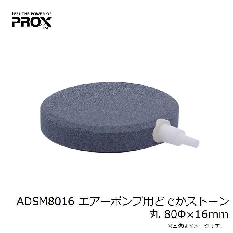 プロックス　ADSM8016 エアーポンプ用どでかストーン 丸 80Φ×16mm | PROX | 02