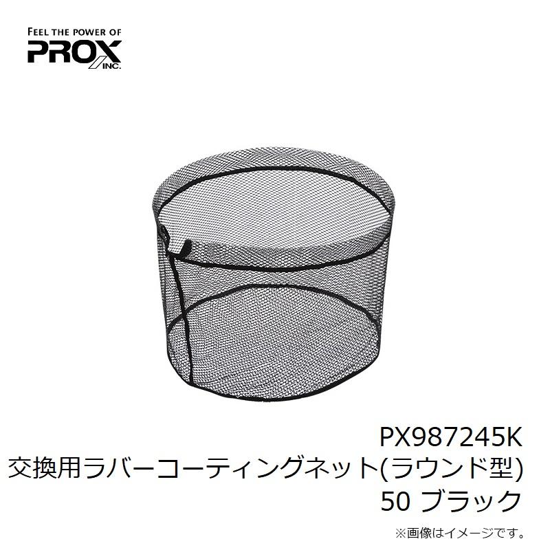 PROX（プロックス） PX987250K 交換用ラバーコーティングネット