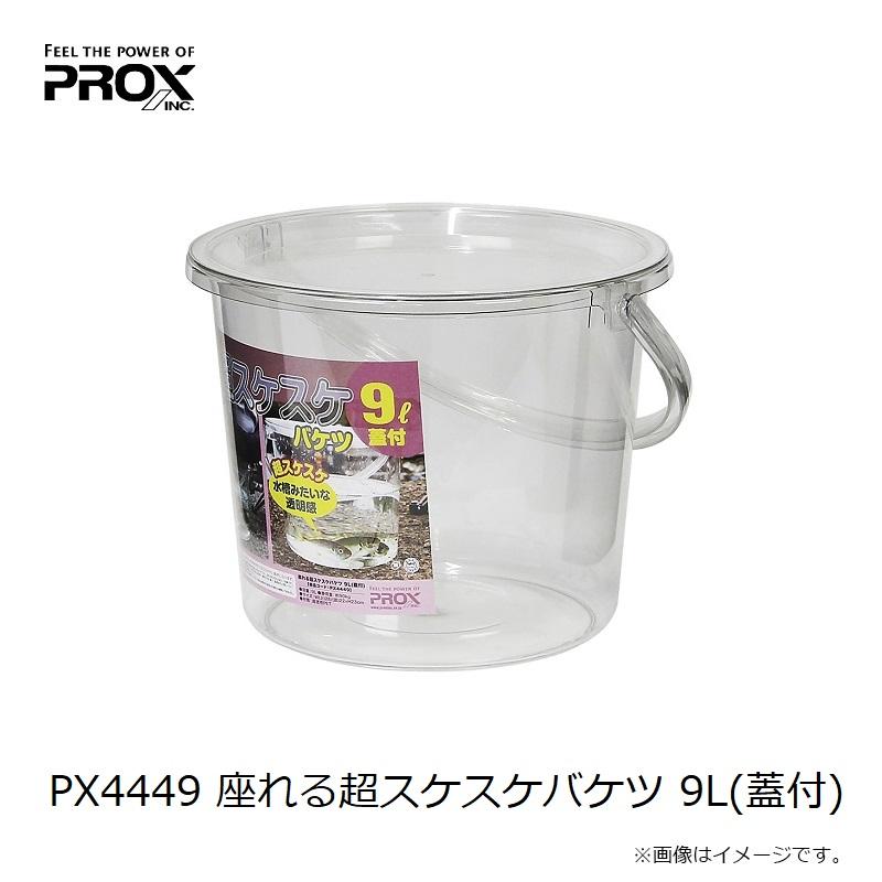 PROX（プロックス） PX4449 座れる超スケスケバケツ 9L(蓋付) : 釣具の
