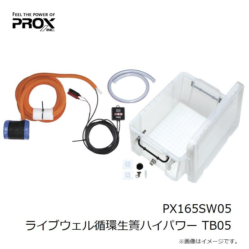 プロックス PX165SW05 ライブウェル循環生簀ハイパワー TB05の画像