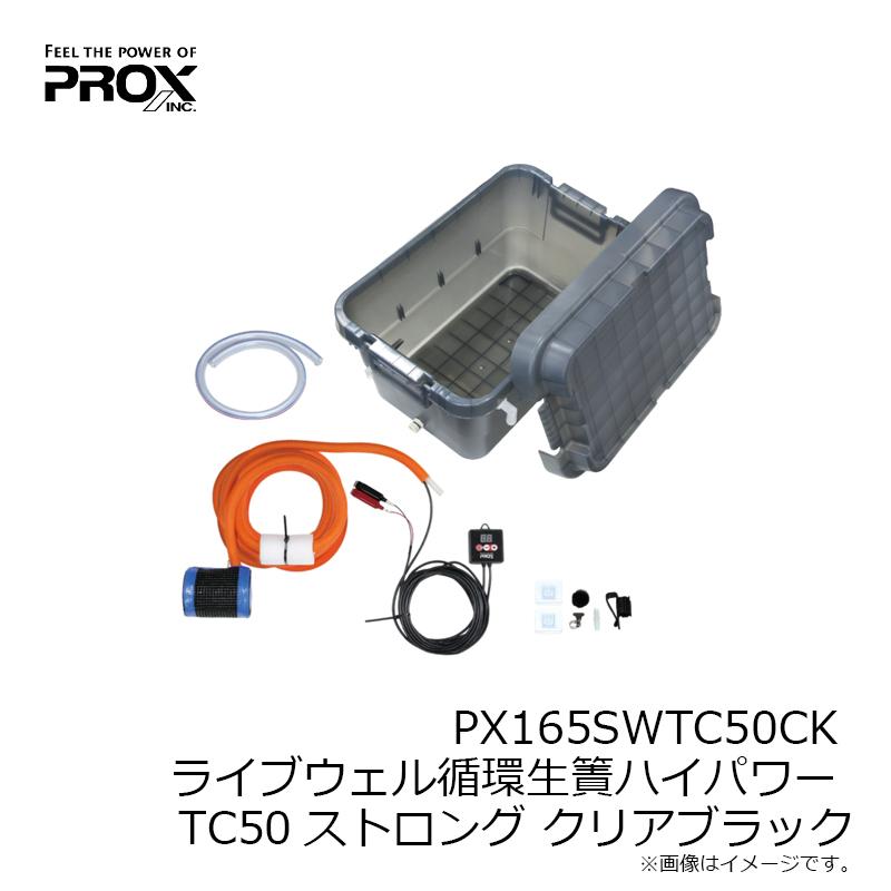 プロックス　PX165SWTC50CK ライブウェル循環生簀ハイパワー TC50ストロング クリアブラック