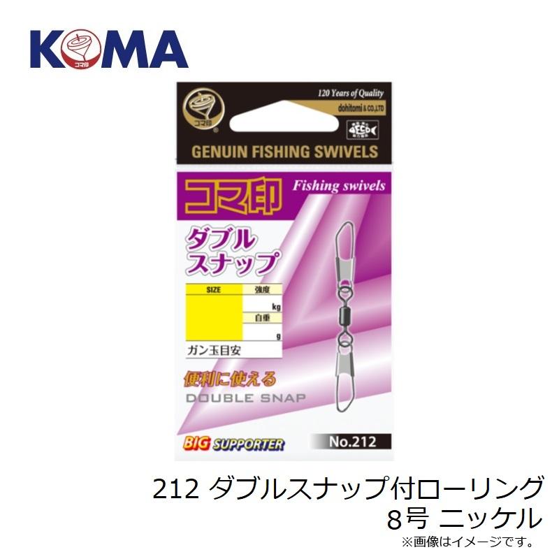 コマ印 212 ダブルスナップ付ローリング 8号 ニッケル : 釣具の