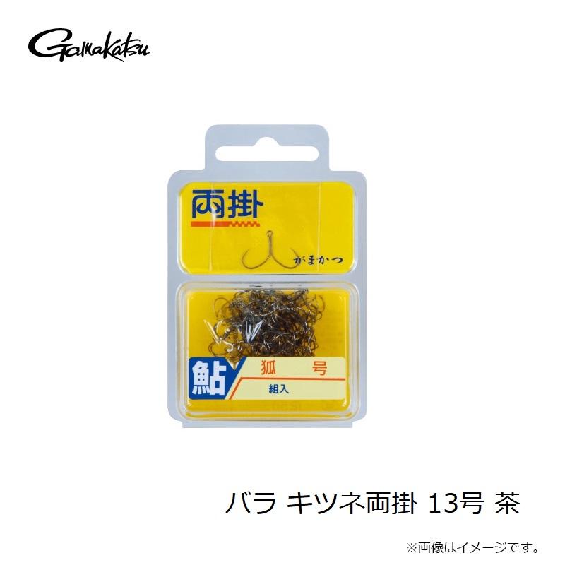 Gamakatsu（がまかつ） バラ キツネ両掛 13号 茶 茶 13 : 釣具のFTO