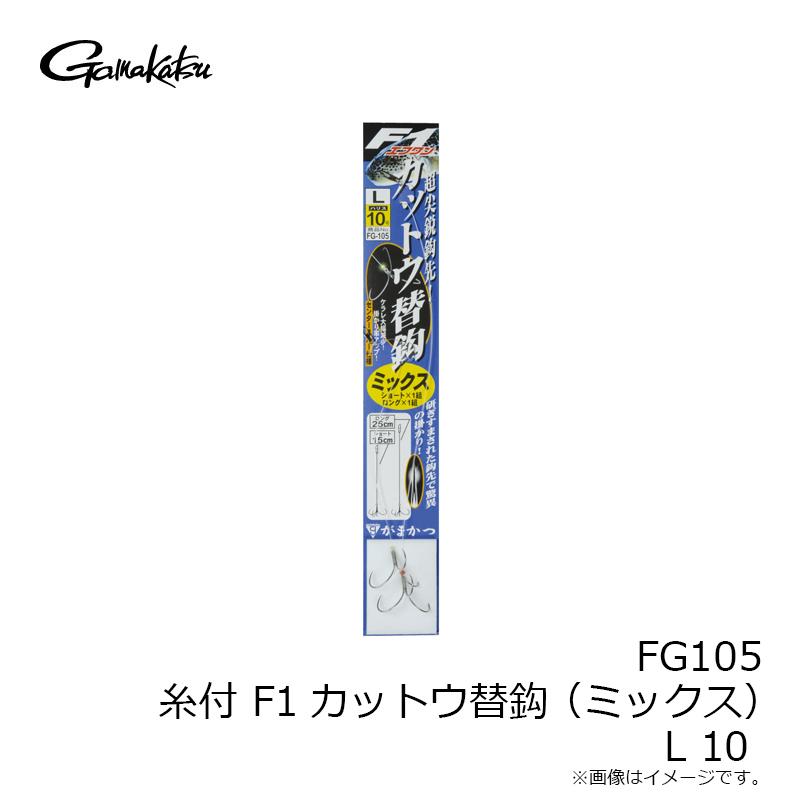 がまかつ 糸付F1カットウ替鈎(ミックス)(銀) FG105 L 10 : 釣具