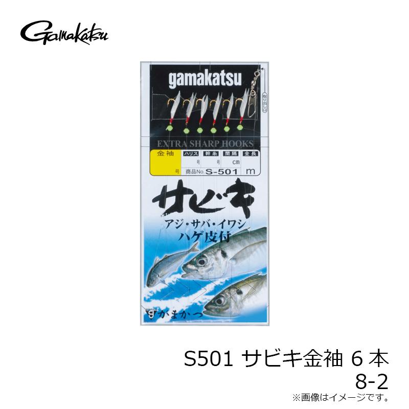 Gamakatsu がまかつ S501 サビキ金袖 6本 8-2 : 釣具のFTO ヤフー店