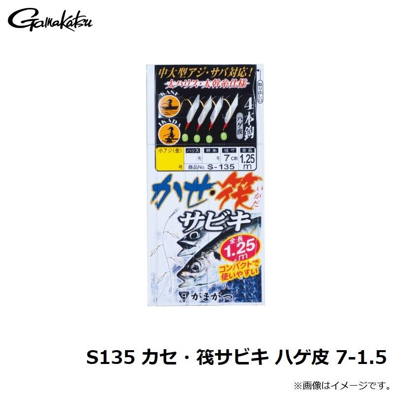 がまかつ S135 カセ・筏サビキ ハゲ皮 7-1.5 : 釣具のFTO ヤフー店