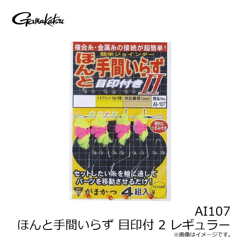 Gamakatsu（がまかつ） AI107 ほんと手間いらず 目印付 2 レギュラー
