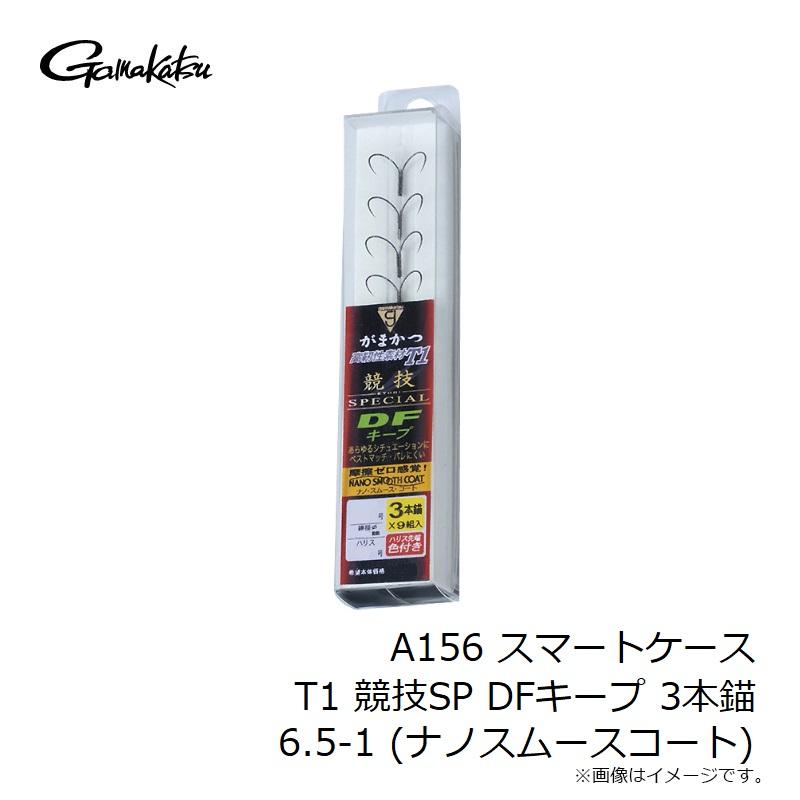 がまかつ　A156 スマートケース T1 競技SP DFキープ 3本錨 6.5-1 (ナノスムースコート)｜yfto2｜04