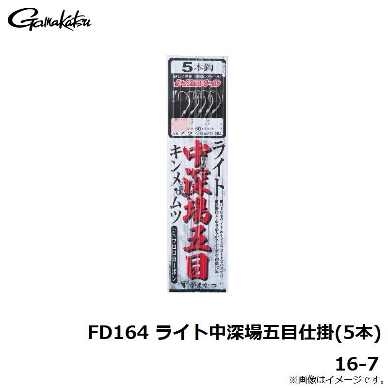 がまかつ　FD164 ライト中深場五目仕掛(5本) 16-7｜yfto2｜04