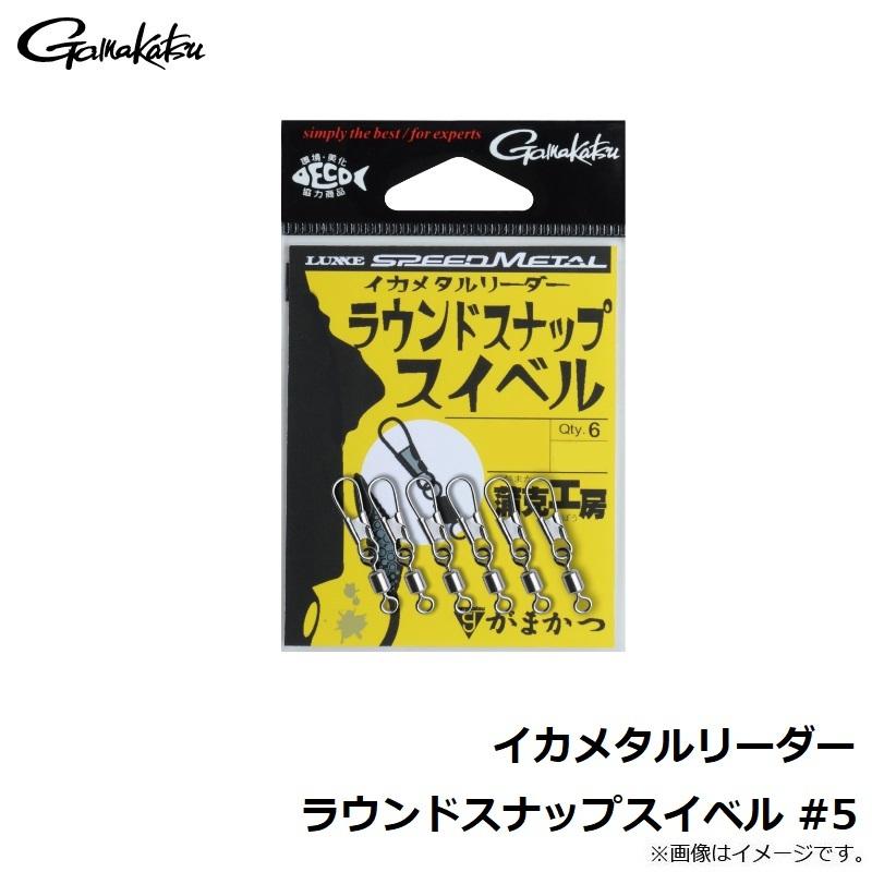 がまかつ　イカメタルリーダー ラウンドスナップスイベル #5 |  | 02