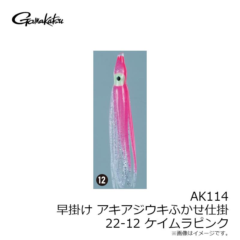 がまかつ AK114 早掛けアキアジウキふかせ仕掛 22-12 ケイムラ