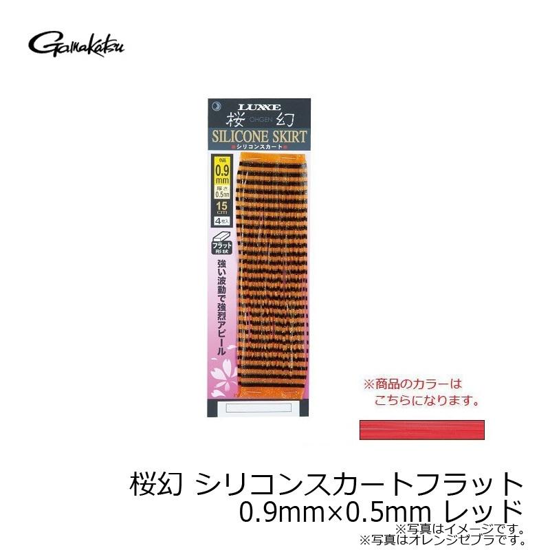 がまかつ　桜幻 シリコンスカートフラット 0.9mm×0.5mm レッド｜yfto2｜02