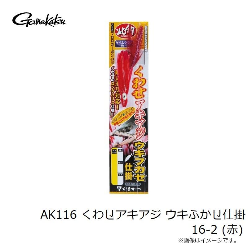 がまかつ AK116 くわせアキアジ ウキふかせ仕掛 16-2 (赤) : 釣具のFTO