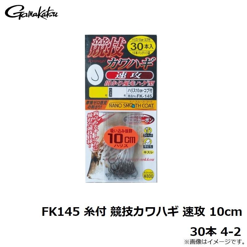Gamakatsu がまかつ FK145 糸付 競技カワハギ 速攻 10cm 30本 4
