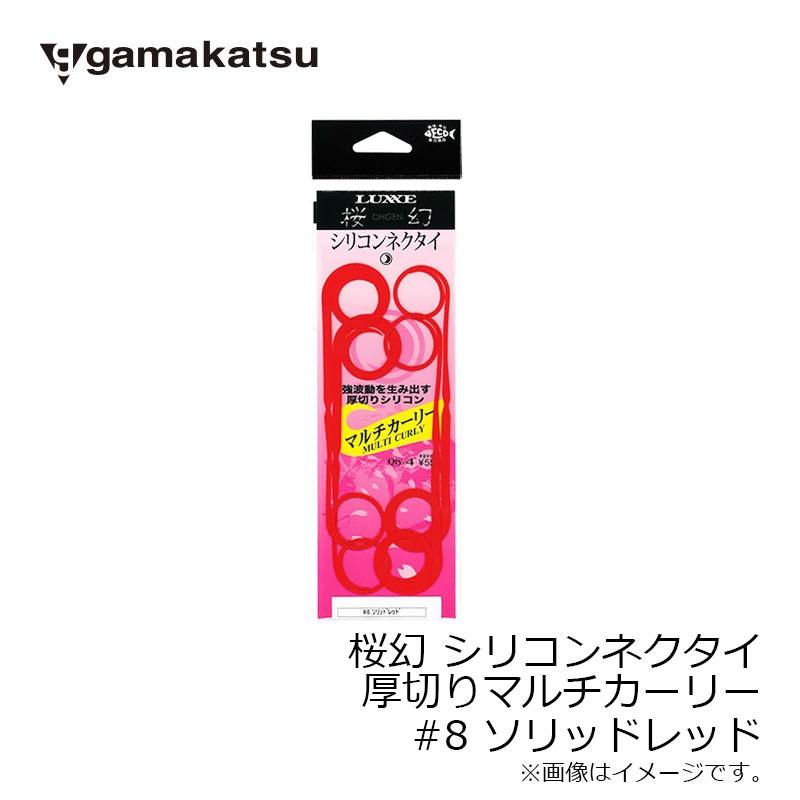 Gamakatsu がまかつ 桜幻 シリコンネクタイ（厚切りマルチカーリー
