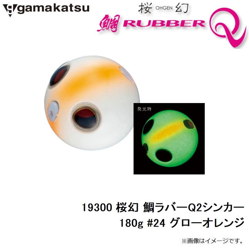 RUSH-24S新品4セット Gamakatsu がまかつ 19300 桜幻 鯛ラバーQ2シンカー 180g #24 グロー