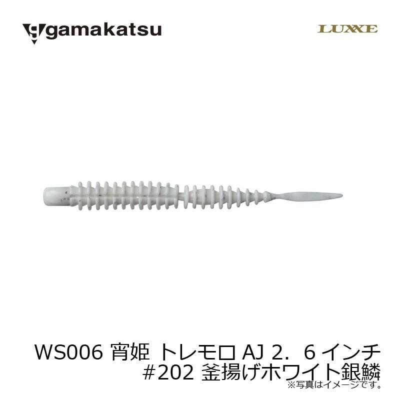 がまかつ WS006 宵姫 トレモロAJ 2．6インチ #202 釜揚げホワイト銀鱗