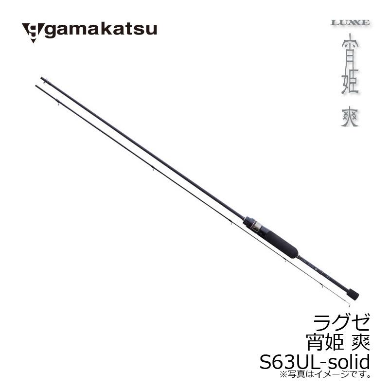 がまかつ ラグゼ 宵姫 爽 S63UL-solid / ライトSWロッド がまかつ ラグゼ 宵姫 爽 S63UL-solid / ライトSWロッド