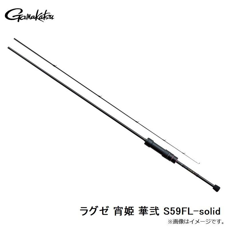 Gamakatsu ラグゼ 宵姫 華弍 S59FL-solid LUXXE (送料無料)がまかつ/ラグゼ 宵姫 華 弐(2) S57UL-solid