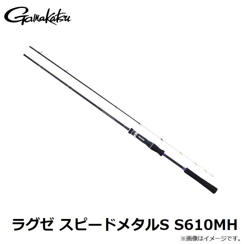 がまかつ ラグゼ スピードメタルS S610MH :4549018680720:釣具のFTO