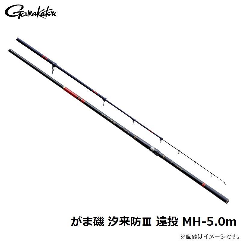 がま磯 汐来防3 遠投MH 5.0 がまかつ がま磯 汐来防3 遠投MH 5.0M / 磯竿 (送料無料) 【本店