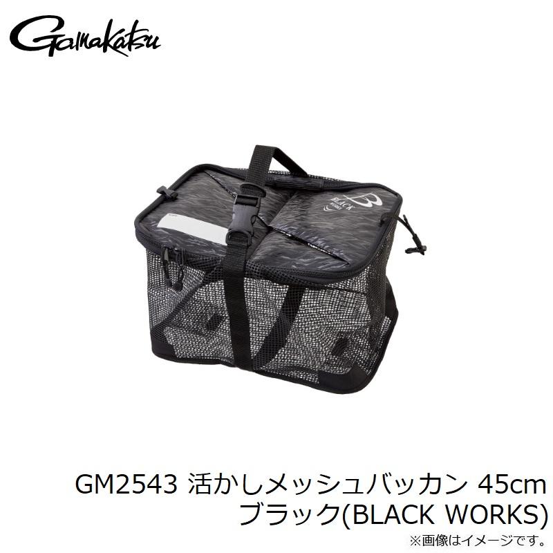 Gamakatsu がまかつ GM2543 活かしメッシュバッカン 45cm