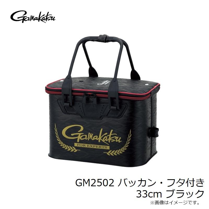 大物釣りさま専用 Gamakatsu（がまかつ） GM2502 バッカン・フタ付き 33cm ブラック