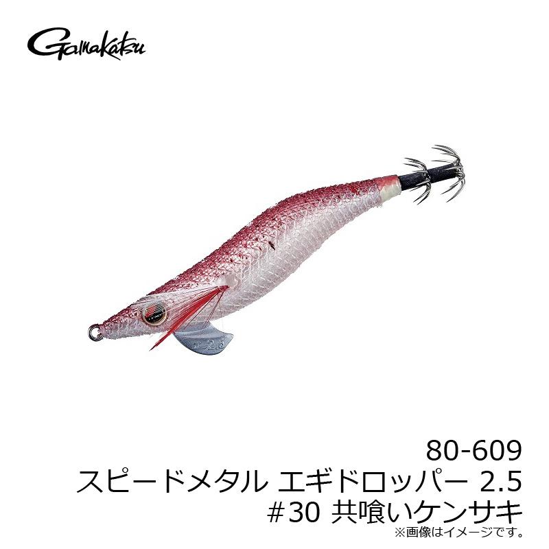 Gamakatsu（がまかつ） 80-609 スピードメタル エギドロッパー 2.5 #30