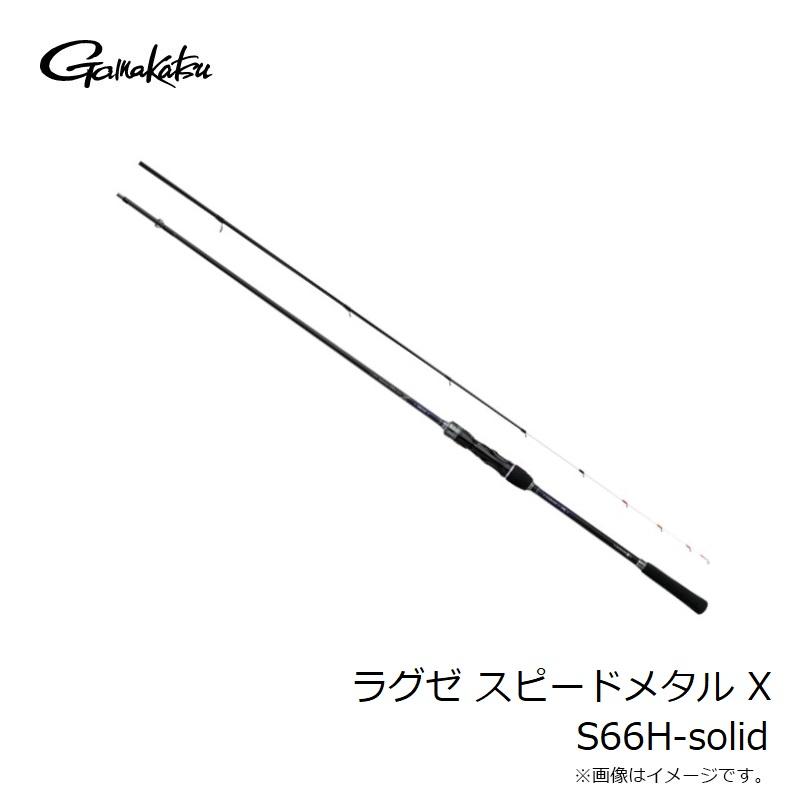 ラグゼスピードメタルX（S66H-solid） Gamakatsu がまかつ ラグゼ スピードメタル X S66H-solid : 釣具
