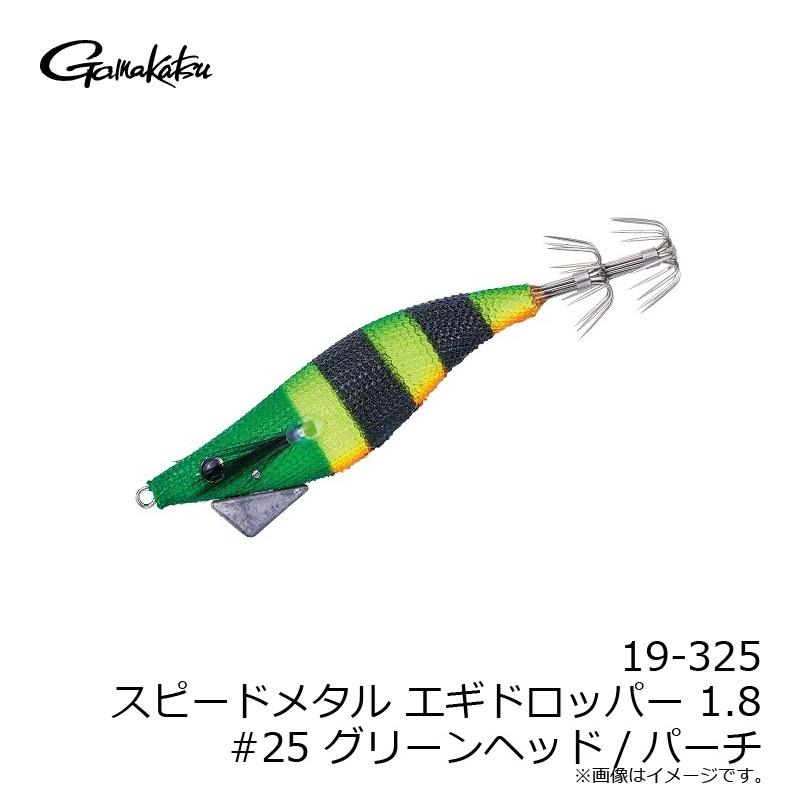 Gamakatsu がまかつ 19-325 スピードメタル エギドロッパー 1.8 #25 GH