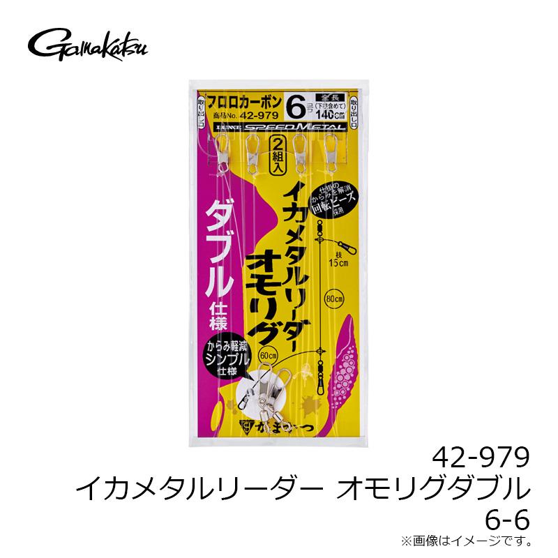 Gamakatsu（がまかつ） 42-979 イカメタルリーダー オモリグダブル 6-6