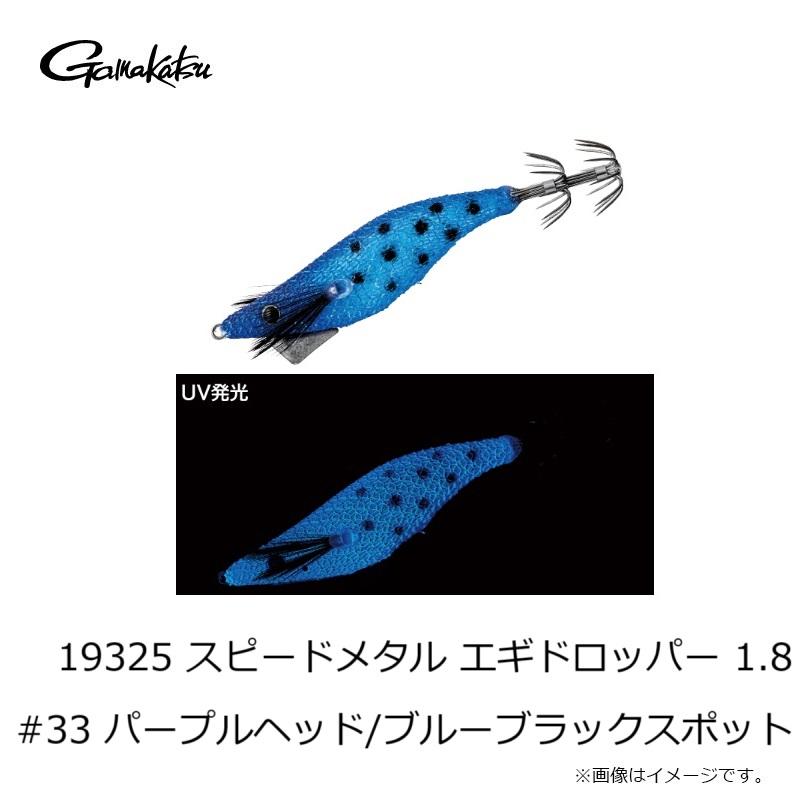 あつ Gamakatsu（がまかつ） 19325 スピードメタル エギドロッパー 1.8 #33