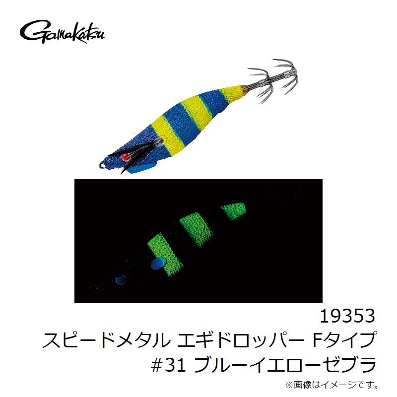 Gamakatsu がまかつ 19353 スピードメタル エギドロッパー F