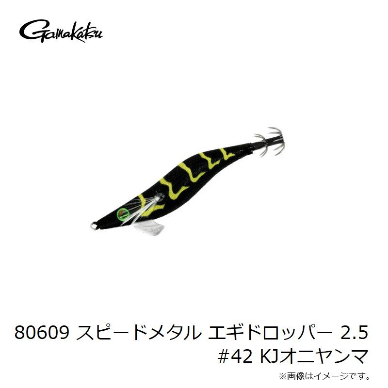 Gamakatsu（がまかつ） 80609 スピードメタル エギドロッパー 2.5 #42