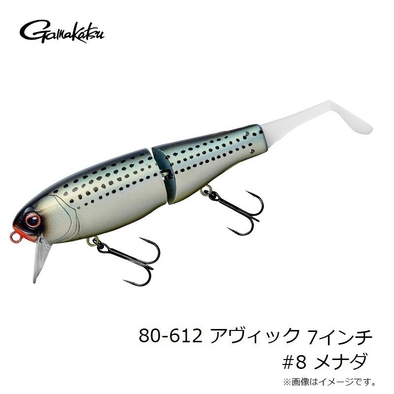 Gamakatsu（がまかつ） 80-612 アヴィック 7インチ #8 メナダ : 釣具の