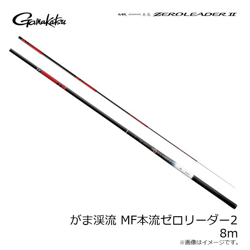 がまかつ がま渓流 MULTI STREAM 本流 8.0m-7.5m がまかつ がま渓流 MF本流ゼロリーダー2 8m 【公式通販】