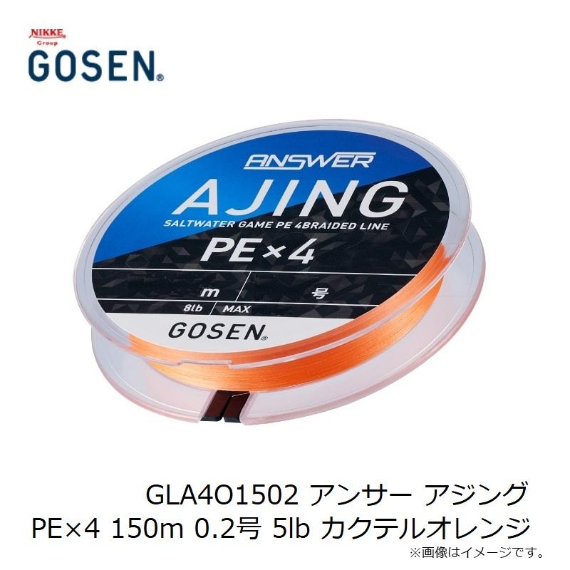 ゴーセン　GLA4O1502 アンサー アジング PE×4 150m 0.2号 5lb カクテルオレンジ｜yfto2｜03