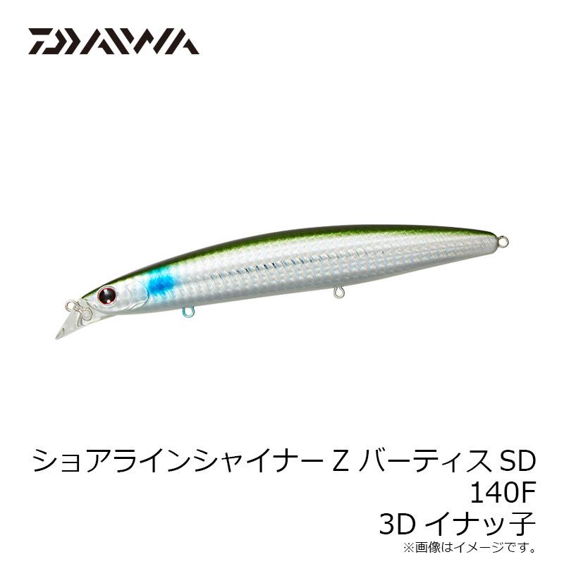 グローブライド ショアラインシャイナーZ バーティスSD 140F 3Dイナッ