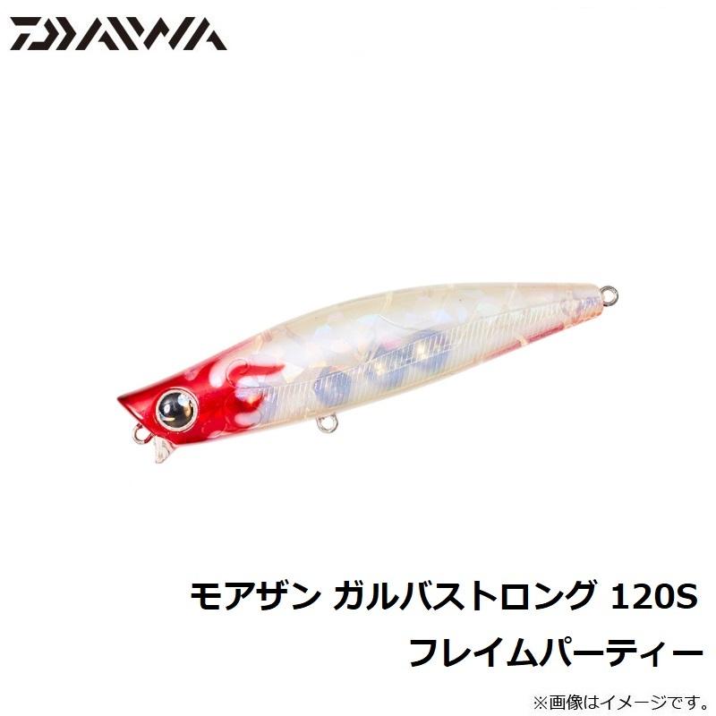 ダイワ モアザン ガルバストロング 120S フレイムパーティー