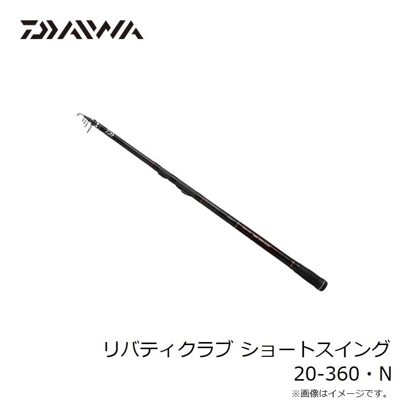 ダイワ　リバティクラブ　ショートスイング　20-360 ダイワ リバティクラブショートスイング 20-360・N | 竿・ロッド