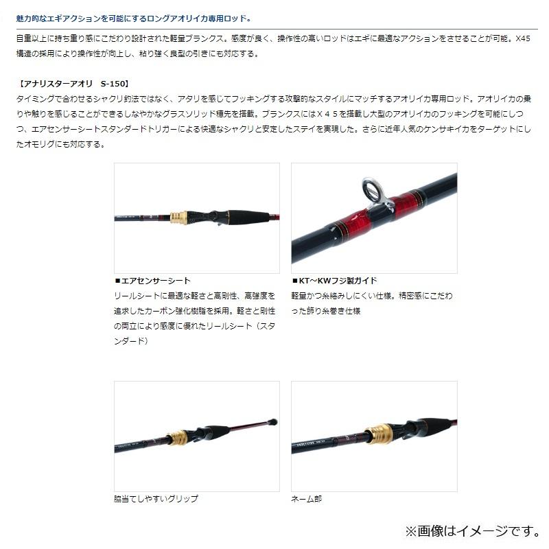大和様確認用 DAIWA（釣り） ダイワ アナリスターアオリ S-150 : 釣具のFTO