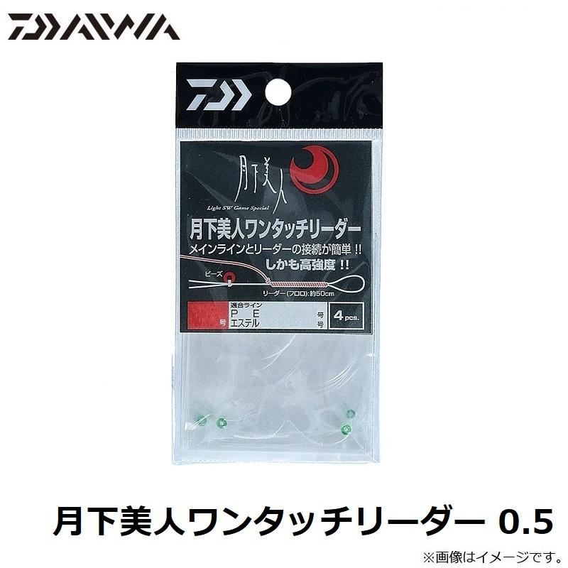 後払い手数料無料 ダイワ 月下美人ワンタッチリーダー 0 5 釣り糸 ライン Www We Job Com