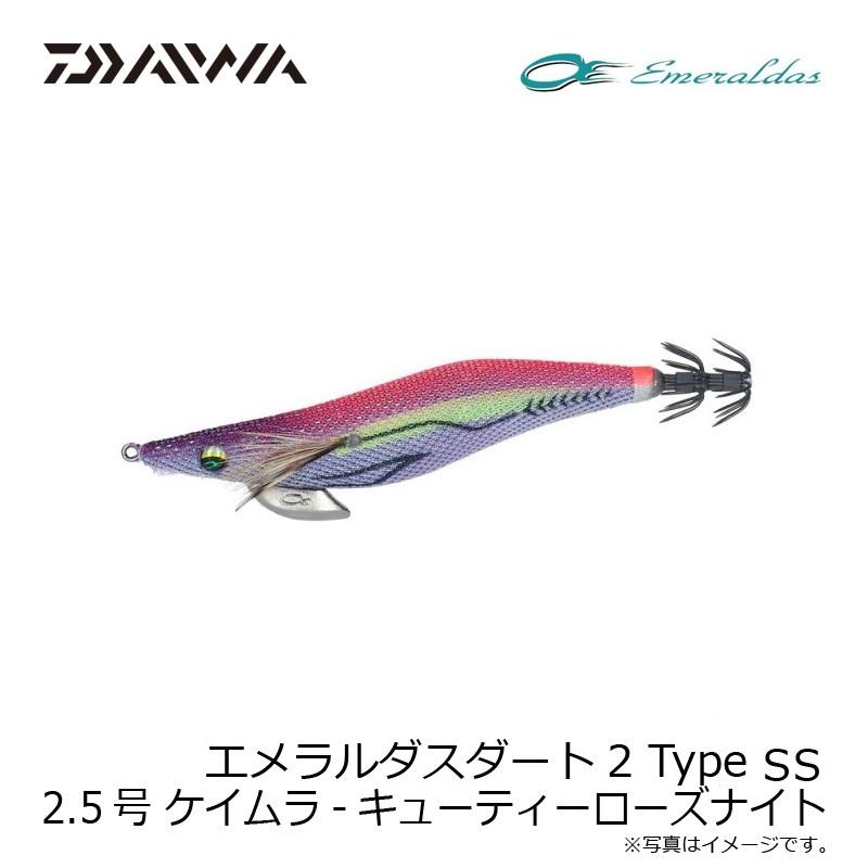 ダイワ エメラルダスダート2 Type SS 2.5号 ケイムラ-キューティー