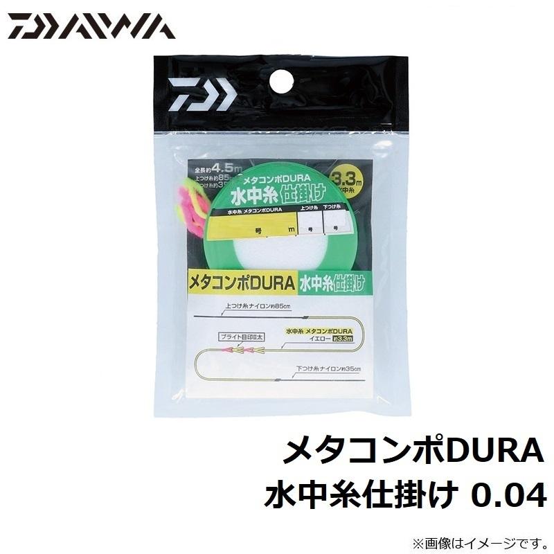 ダイワ　メタコンポDURA 水中糸仕掛け 0.04｜yfto2｜02