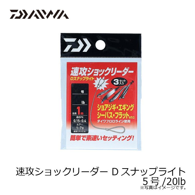 ダイワ 速攻ショックリーダーDスナップライト 5号/20lb : 釣具のFTO 