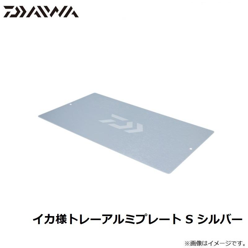 ダイワ イカ様トレーアルミプレート S シルバー : 釣具のFTO